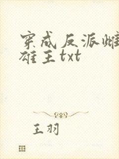 穿成反派雌虫的雄主txt