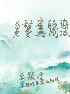 《甜蜜的惩罚》免费无删减在线观看