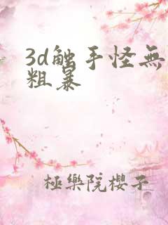 3d触手怪无尽粗暴