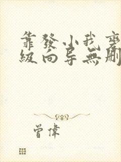 靠发小我变身顶级向导无删减漫画下拉式