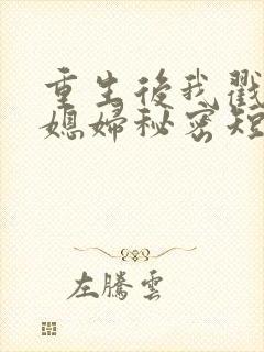 重生后我戳穿儿媳妇秘密短剧免费观看