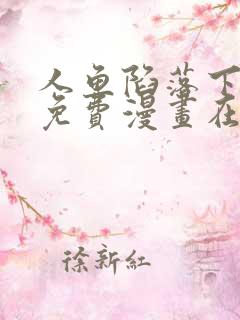 人鱼陷落下拉式免费漫画在线阅读