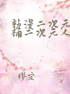 动漫二次元人物桶二次元人物免费