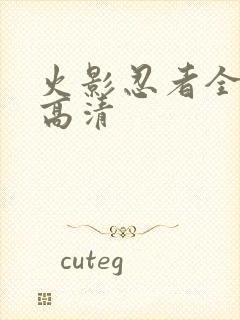 火影忍者全集看高清