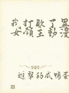 我打败了异世界女领主动漫免费观看