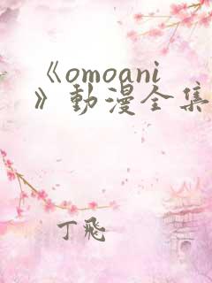 《omoani》动漫全集免费观看
