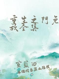 重生之门免费播放全集