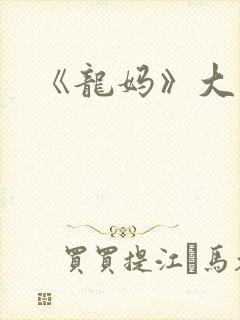 《龙妈》大结局