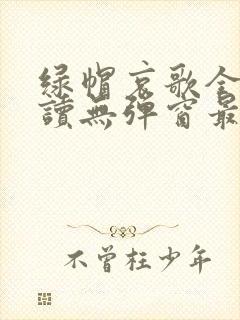 绿帽哀歌全文阅读无弹窗最新章节内容