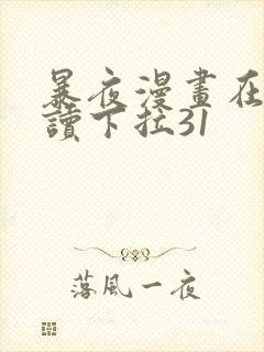 暴夜漫画在线阅读下拉31