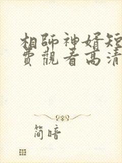 相师神婿短剧免费观看高清