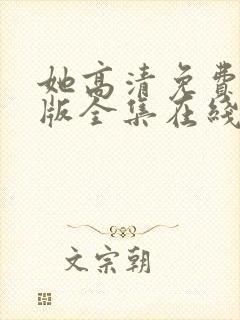 她高清免费完整版全集在线观看