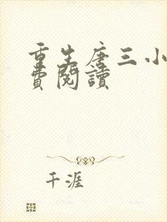 重生唐三小说免费阅读