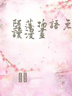 堕落物语免费阅读漫画