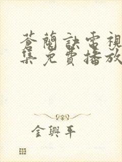 苍兰诀电视剧全集免费播放完整版