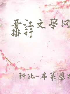 晋江文学网小说排行