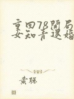 重回78开局被女知青退婚