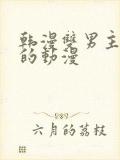 韩漫双男主免费的动漫