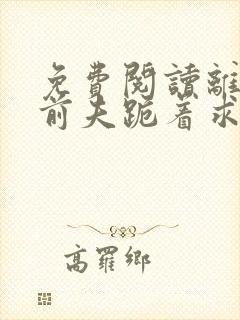 免费阅读离婚后前夫跪着求复合