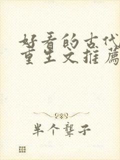 好看的古代穿越重生文推荐