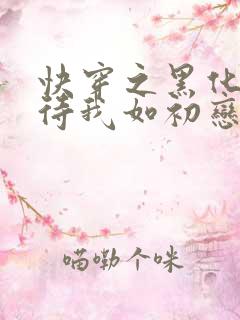 快穿之黑化反派待我如初恋免费