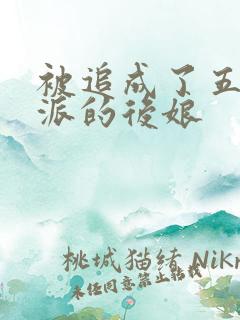 被追成了五个反派的后娘