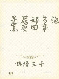 晨尿好多泡沫是怎么回事