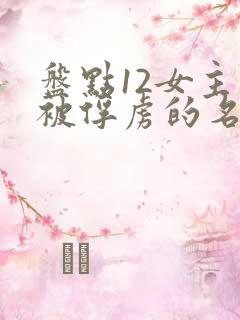 盘点12女主角被俘虏的名场面