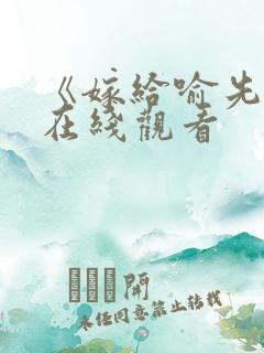 《嫁给喻先生》在线观看