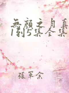 无颜之月真人版1到5集全集观看电视剧