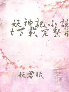 妖神记小说txt下载完整版