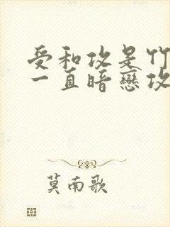 受和攻是竹马受一直暗恋攻