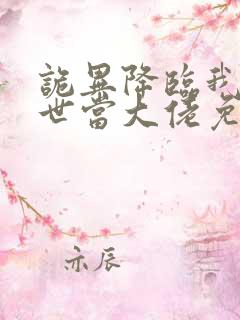 诡异降临我在末世当大佬免费观看