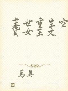 末世重生空间囤货女主文