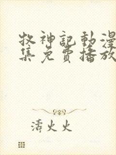 牧神记动漫44集免费播放