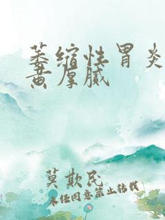 萎缩性胃炎舌苔黄厚腻