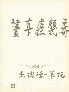 徒有虚颜免费漫画下拉式奇漫屋