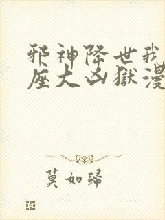 邪神降世我有一座大凶狱漫画免费