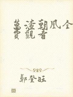 万渣朝凰全集免费观看