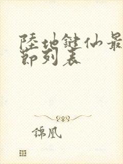 陆地键仙最新章节列表