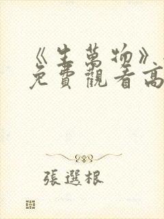 《生万物》全集免费观看高清版30集