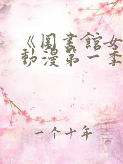 《图书馆女友》动漫第一季