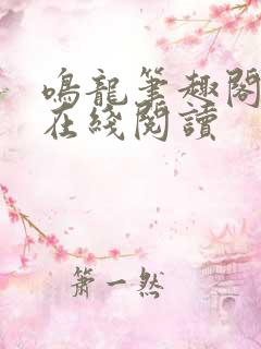 鸣龙笔趣阁小说在线阅读