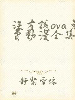 没有钱ova免费动漫全集免费