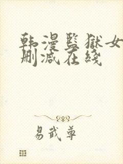 韩漫监狱女囚无删减在线