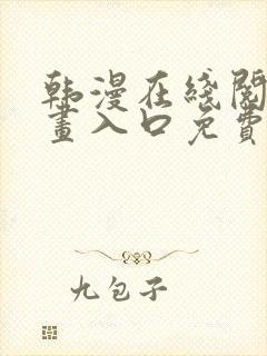 韩漫在线阅读漫画入口免费