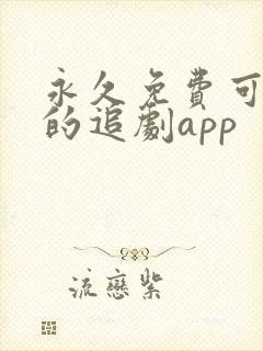 永久免费可投屏的追剧app