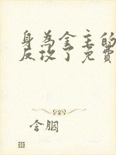 身为金主的我被反攻了免费阅读