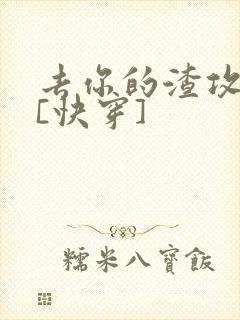 去你的渣攻弱受[快穿]