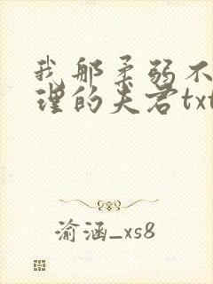 我那柔弱不能自理的夫君txt下载